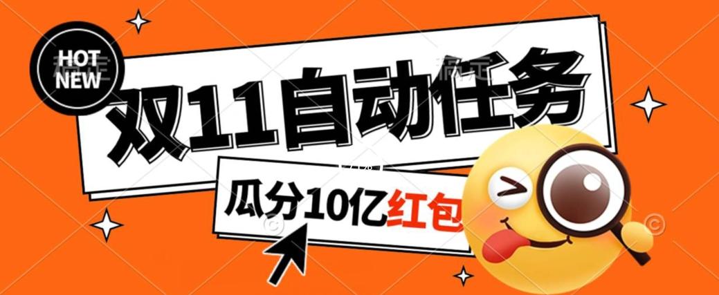 淘宝双11福利大放送，自动完成任务秘诀曝光，傻瓜式操作瓜分10亿红包！-天韵资源网