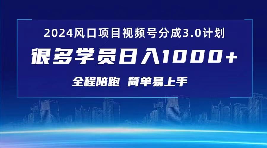 3.0视频号创作者分成计划 2024红利期项目 日入1000+-天韵资源网