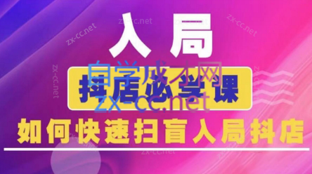 蓝狐电商·抖音商城运营课程(更新24年6月)-天韵资源网