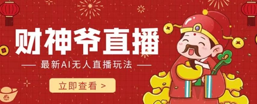 抖音快手财神爷AI智能直播间，无需真人出镜实时互动，不封号礼物打赏赚到手软-天韵资源网