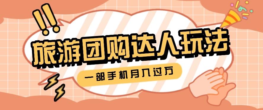 旅行团购达人玩法，10W+素材一键操作，只需要一部手机就能月入过万！-天韵资源网