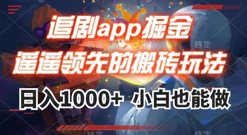 追剧app掘金，遥遥领先的搬砖玩法,日入1000+-天韵资源网