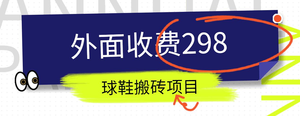 外面收费298的得物球鞋搬砖项目详细拆解教程-天韵资源网