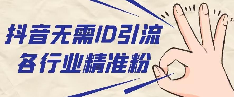 抖音无需ID即可获取同行精准粉，适合各行业引流精准粉丝-天韵资源网