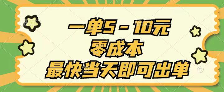 一单5-10元，零成本，最快当天即可出单-天韵资源网