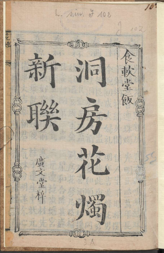 古人的婚礼习俗《洞房花烛新联》pdf-天韵资源网