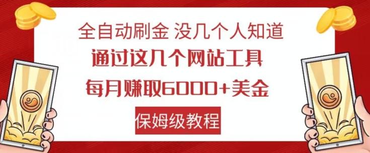 全自动刷金没几个人知道，通过这几个网站工具，每月赚取6000+美金，保姆级教程【揭秘】-天韵资源网