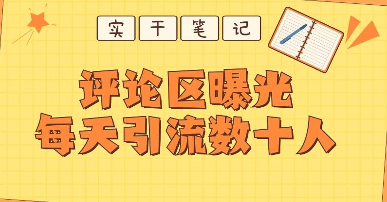 【全网首发】通过评论区曝光每天引流几十+粉丝-天韵资源网