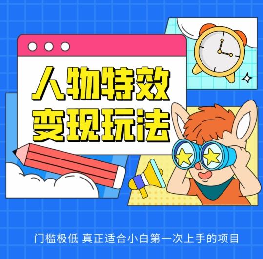 人物特效变现玩法，门槛极低，真正适合小白第一次上手的项目【揭秘】-天韵资源网