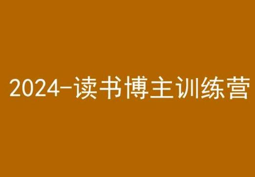 42天小红书实操营，2024读书博主训练营-天韵资源网