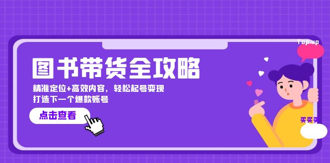 图书带货全攻略：精准定位+高效内容，轻松起号变现 打造下一个爆款账号-天韵资源网