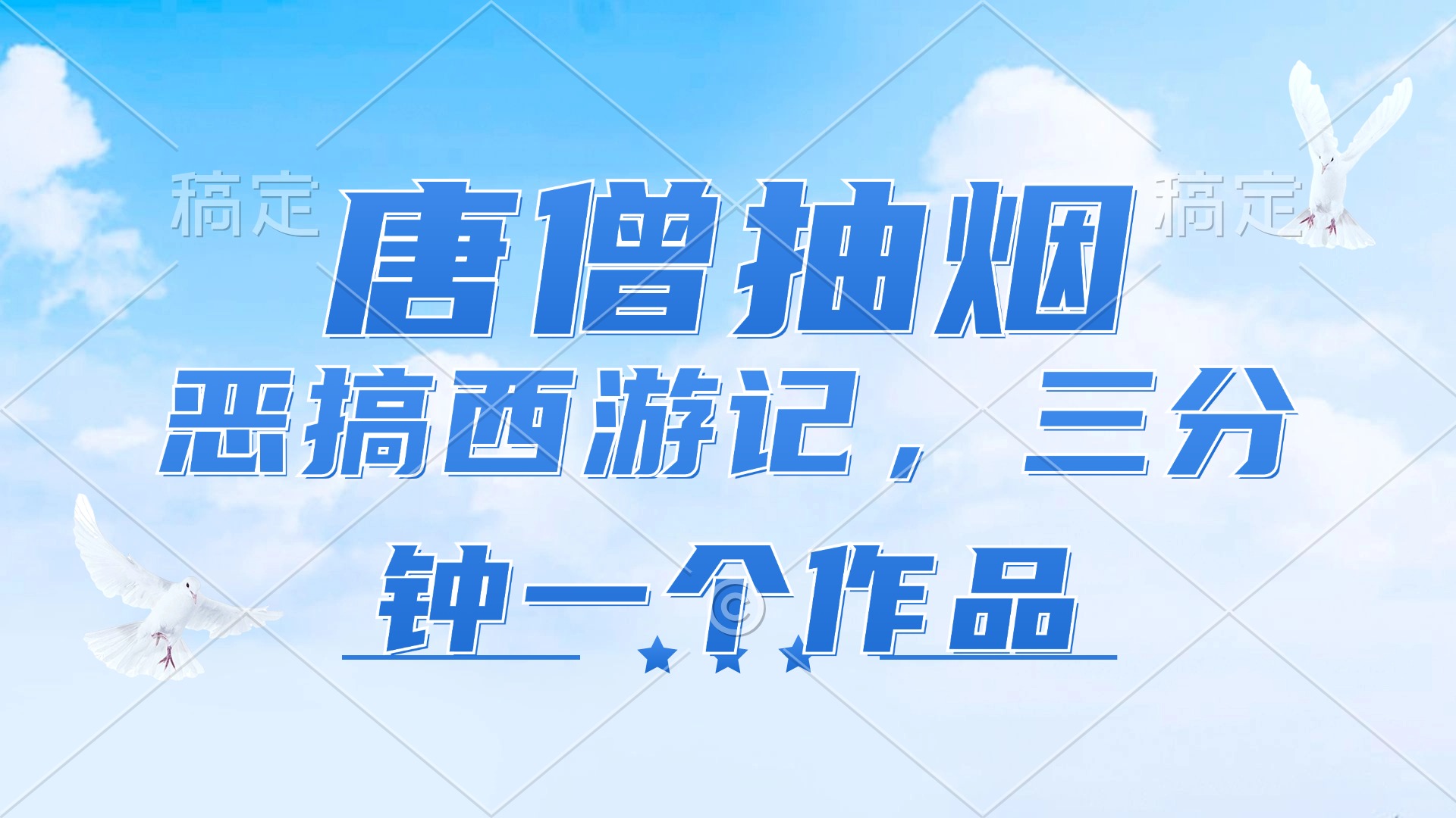 唐僧抽烟，恶搞西游记，各平台风口赛道，三分钟一条作品，日入1000+-天韵资源网