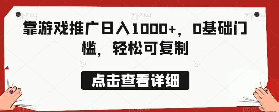 靠游戏推广日入1000+，0基础门槛，轻松可复制-天韵资源网
