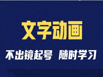 短视频剪辑术:抖音文字动画类短视频账号制作运营全流程-天韵资源网