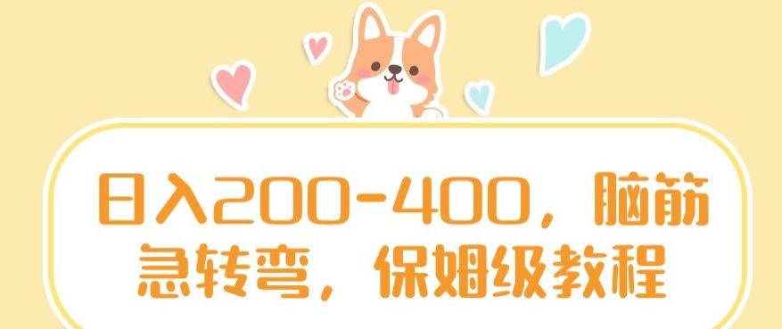 日入200-400，脑筋急转弯，保姆级教程【揭秘】-天韵资源网