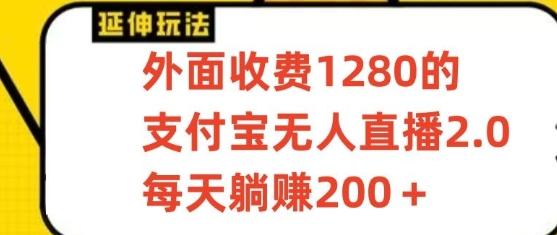 支付宝无人直播3.0玩法项目，每天躺赚200+，保姆级教程！-天韵资源网