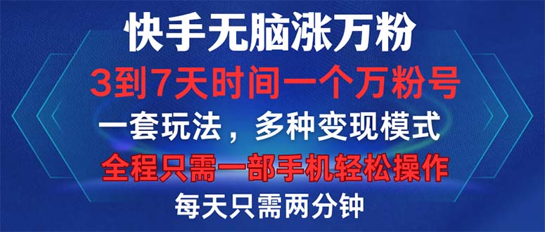 快手无脑涨万粉，3到7天时间一个万粉号，全程一部手机轻松操作，每天只…-天韵资源网