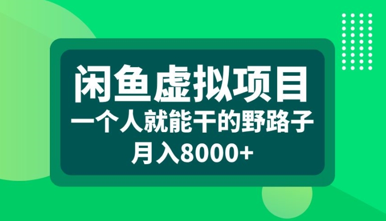 闲鱼虚拟项目，一个人就可以干的野路子，月入8000+【揭秘】-天韵资源网