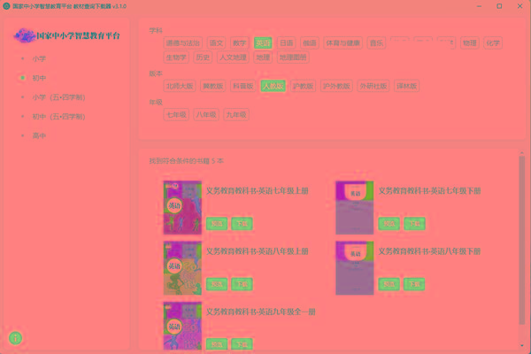 教材查询下载器(国家中小学智慧教育平台) v3.1 免费版-天韵资源网