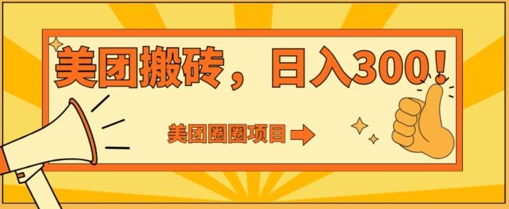 美团圈圈达人玩法，轻松日入500+，保姆级教程+免费开通二维码-天韵资源网