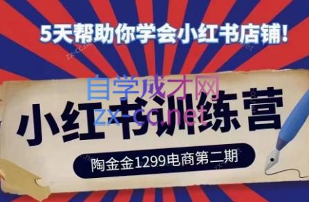 陶金金·小红书训练营(第二期)-天韵资源网