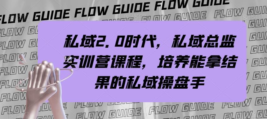 私域2.0时代，私域总监实训营课程，培养能拿结果的私域操盘手-天韵资源网