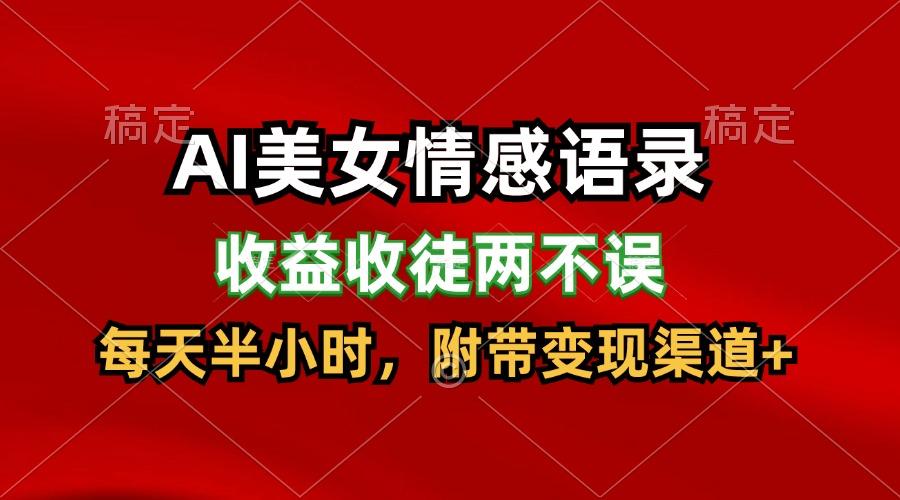 AI美女情感语录，收益收徒两不误，每天半小时，日入300+-天韵资源网