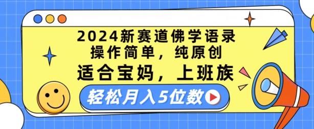 2024新赛道佛学语录，操作简单，纯原创，适合宝妈，上班族，轻松月入5位数【揭秘】-天韵资源网