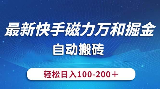 最新快手磁力万和掘金，自动搬砖，轻松日入100-200，操作简单-天韵资源网