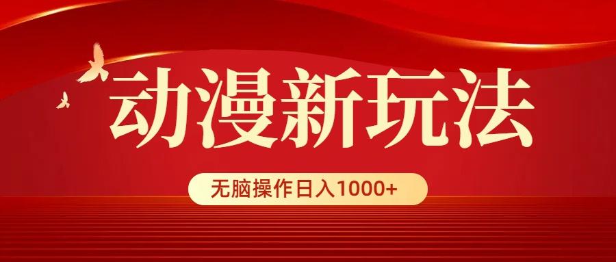 (9350期)动漫新玩法，条条爆款，5分钟1条100%原创，小白无脑操作日入1000+-天韵资源网
