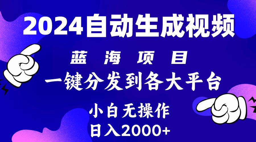 (10059期)2024年最新蓝海项目 自动生成视频玩法 分发各大平台 小白无脑操作 日入2k+-天韵资源网