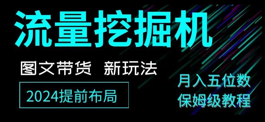 抖音图文带货新玩法，流量挖掘机，小白月入过万，保姆级教程【揭秘】-天韵资源网