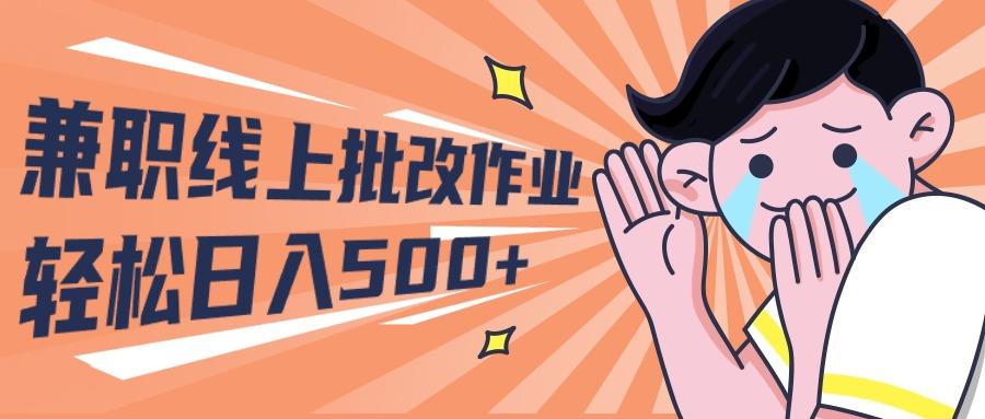 (10026期)2024兼职线上批改作业学生宝妈轻松日入500+-天韵资源网