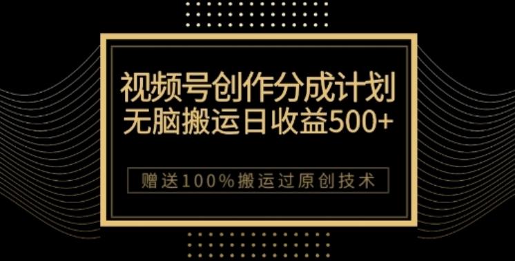 视频号分成计划与私域双重变现，纯搬运无技术，日入3~5位数【揭秘】-天韵资源网