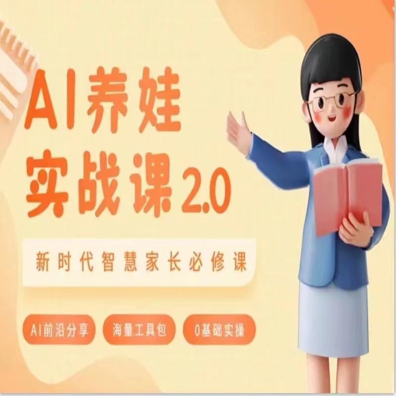 AI家长必修课 做AI时代第一批智慧父母 助力亲子育儿技能提升-天韵资源网