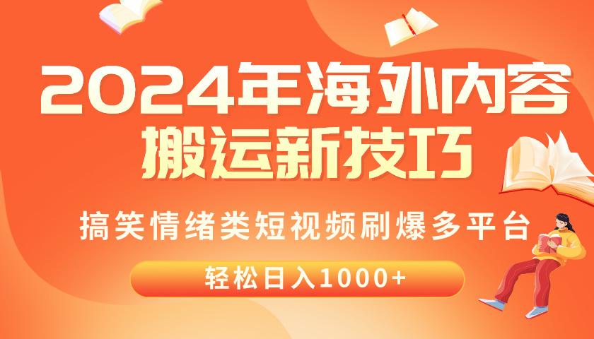 2024年海外内容搬运技巧，搞笑情绪类短视频刷爆多平台，轻松日入千元-天韵资源网
