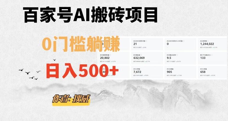 百家号ai无门槛搬砖掘金项目，日入500+（附官方脚本及指令）【揭秘】-天韵资源网