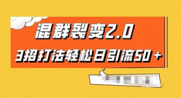 混群快速裂变2.0，3招打法轻松日引流50＋，单号月入6000＋-天韵资源网