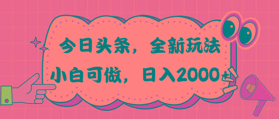今日头条新玩法掘金，30秒一篇文章，日入2000+-天韵资源网