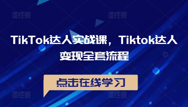 TikTok达人实战课，Tiktok达人变现全套流程-天韵资源网