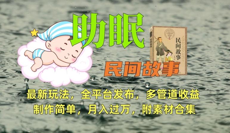 助眠式民间故事最新玩法，全平台发布，多管道收益，制作简单【附素材合集】-天韵资源网