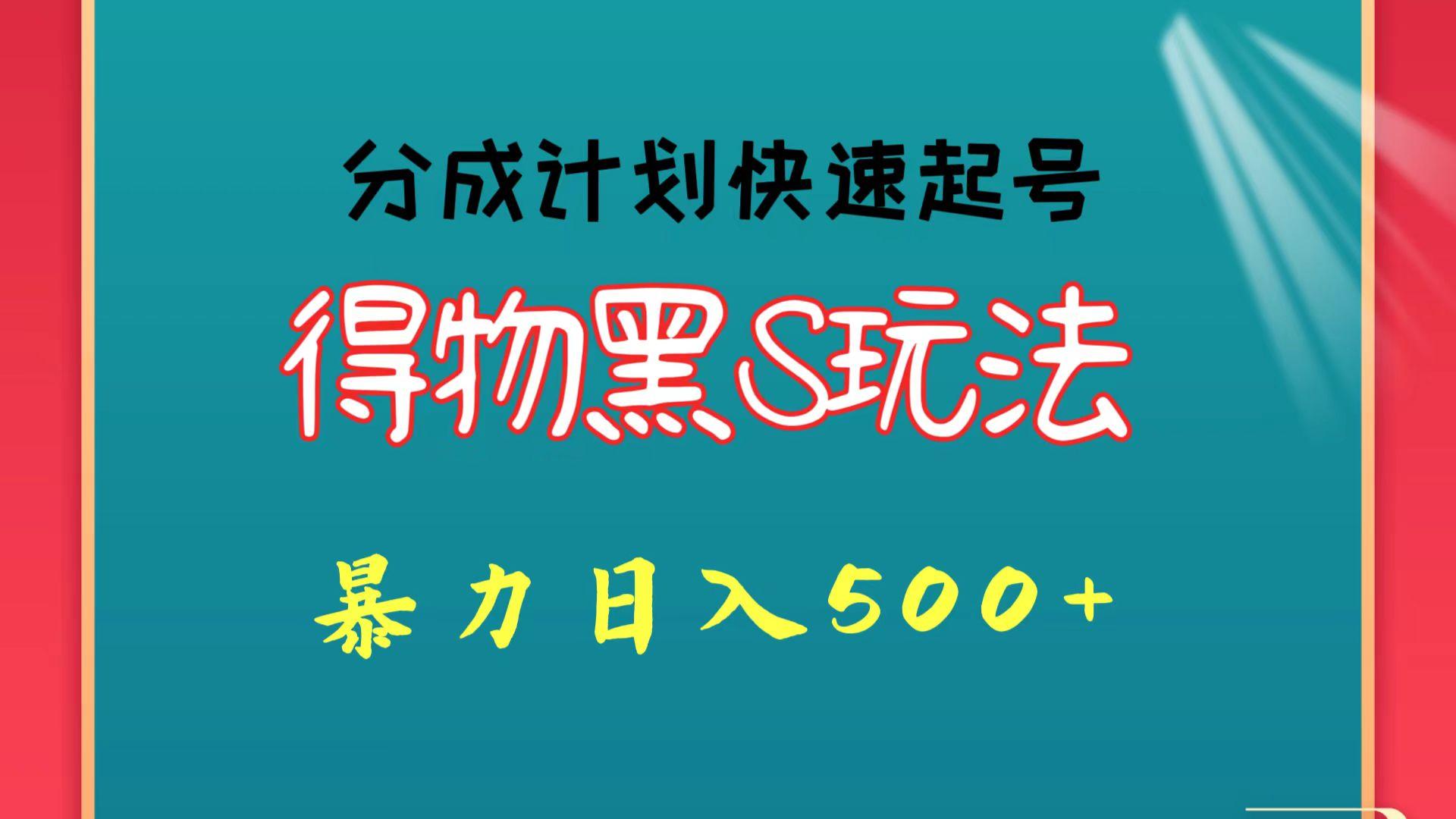 得物黑S玩法 分成计划起号迅速 暴力日入500+-天韵资源网