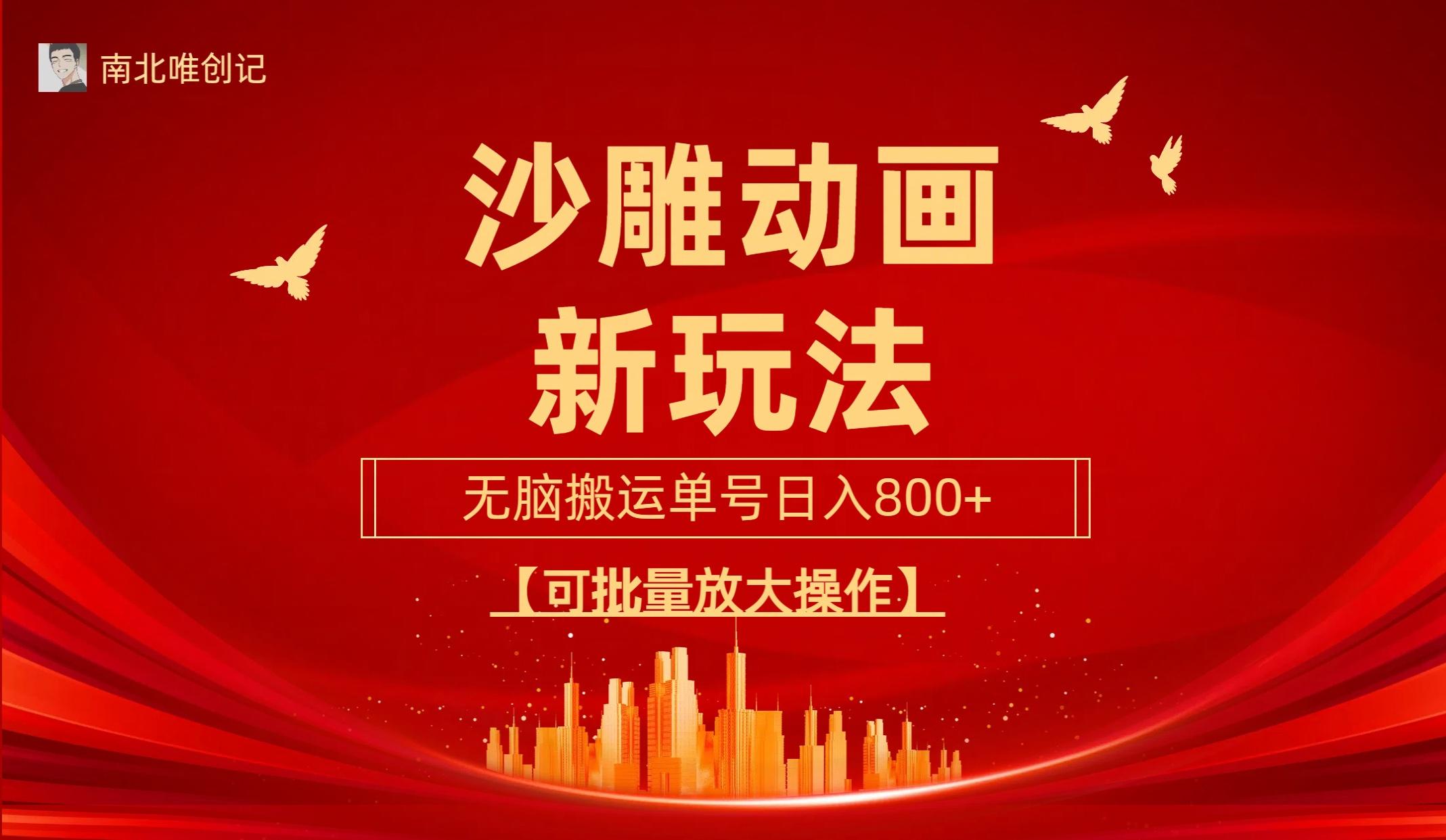 (9597期)沙雕动漫新玩法，无脑搬运，操作简单，三天快速起号，单号日收入800+可…-天韵资源网