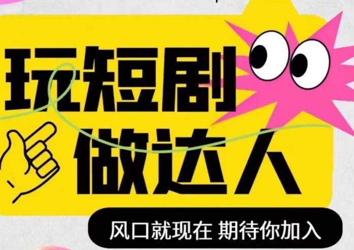 短剧实操影视剪辑精品课，玩短剧，做达人，风口就现在-天韵资源网