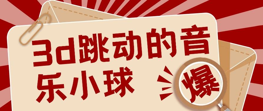3D跳动音乐小球项目，0基础可操作，几条作品就能轻松涨粉10000+【视频教程】-天韵资源网