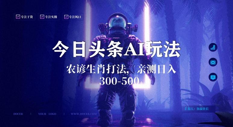 今日头条生肖与农谚AI玩法，蓝海类目，附AI搬运和优化技术，日入300+可副业【揭秘】-天韵资源网