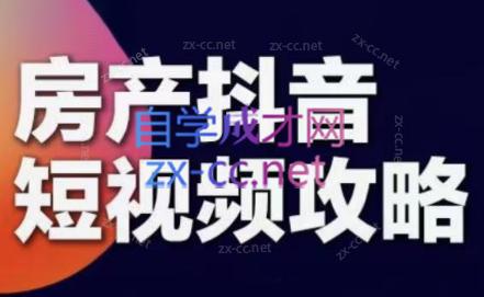 素素老师·2024房产短视频攻略-天韵资源网