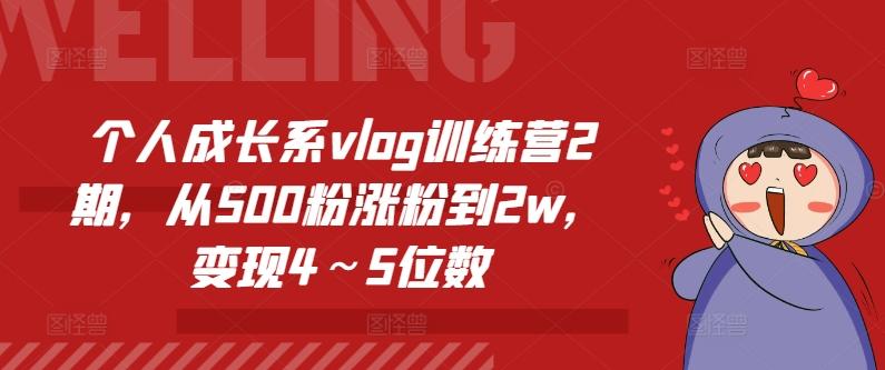 个人成长系vlog训练营2期，从500粉涨粉到2w，变现4～5位数-天韵资源网