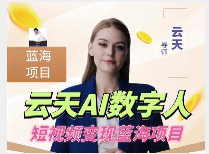 云天AI数字人短视频项目，门槛低，适合各类人群【更新】-天韵资源网