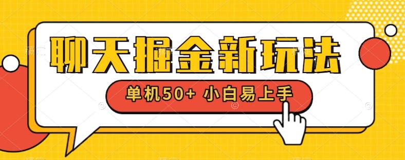 聊天掘金新玩法单机日入50+稳定长期吃肉玩法-天韵资源网
